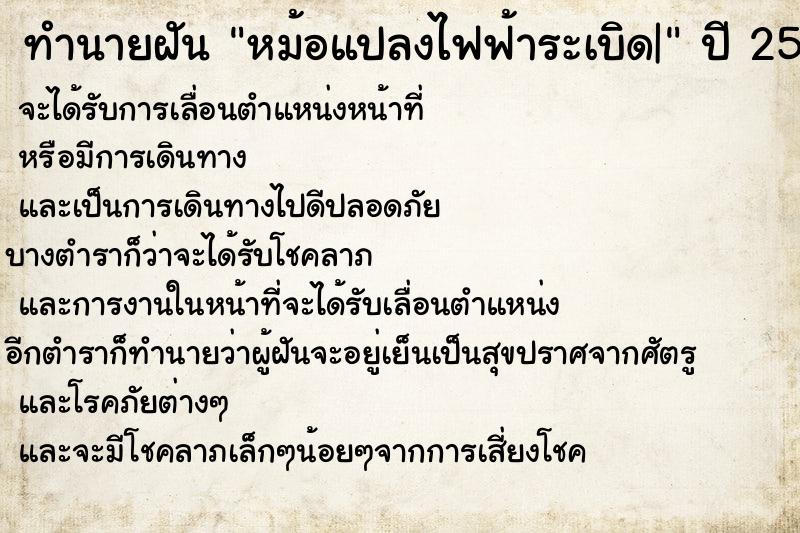 ทำนายฝันทำนายฝันหม้อแปลงไฟฟ้าระเบิด|